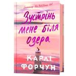 Книга Зустрінь мене біля озера - Карлі Форчун