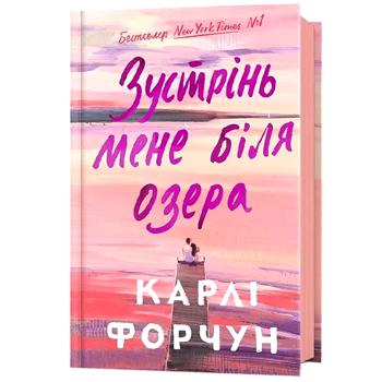 Книга Зустрінь мене біля озера - Карлі Форчун - купить, цены на Auchan - фото 1