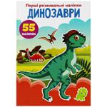 Книга Первые развивающие наклейки Динозавры 55 наклейок