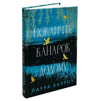 Книга Лаура Барроу Позовите канареек домой - купить, цены на КОСМОС - фото 2