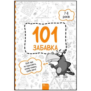 Книга 101 Забава 7-8 лет - купить, цены на Auchan - фото 1