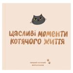 Фотоальбом для котика "Щасливі моменти котячого житя"