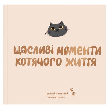 Фотоальбом для котика "Щасливі моменти котячого житя" - купить, цены на Grono - фото 1