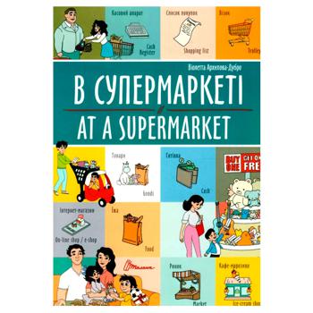 Book Violetta Arkhipova-Dubro At a Supermarket - buy, prices for MegaMarket - photo 1