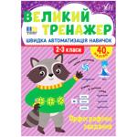 Книга Большой тренажер. Орфографические задания