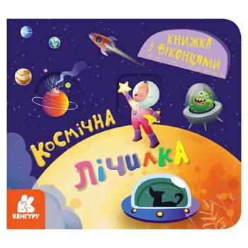 Космічна лічилка.Книга з віконцями - купити, ціни на Grono - фото 1