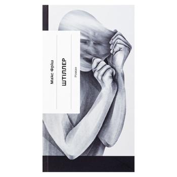 Штіллер.Макс Фріш - купити, ціни на Grono - фото 1