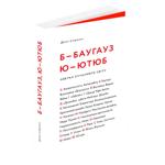 Баугауз Деян Суджич 