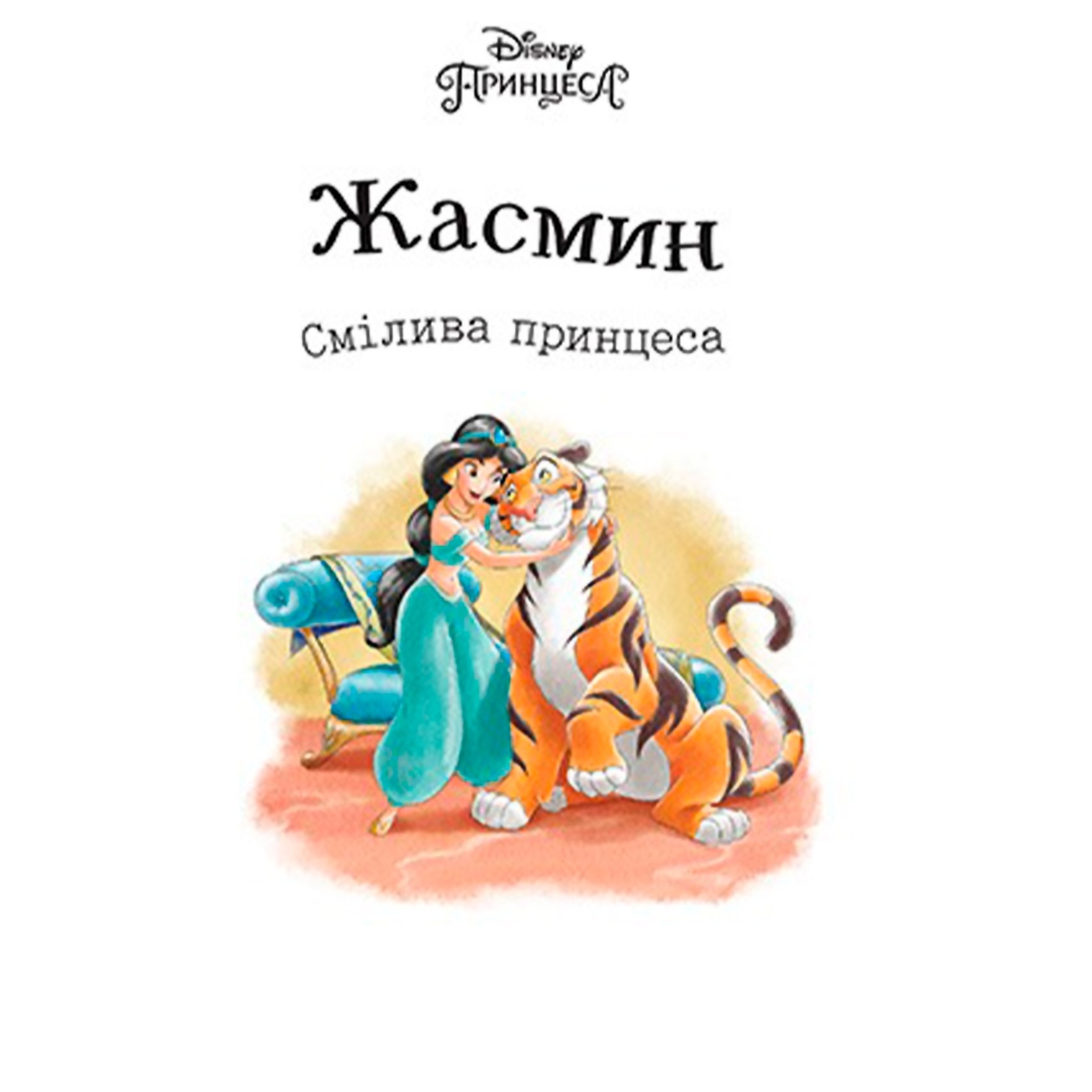 

Книга Disney Подарочное издание. Жасмин. Смелая принцесса