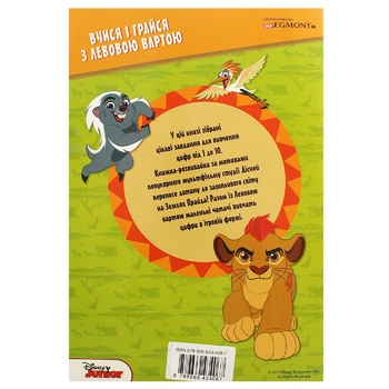 Disney Lion's Guard Learn Numbers Development Book - buy, prices for NOVUS - photo 2