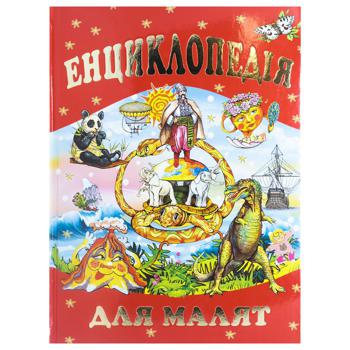 Книга Енциклопедія для малят - купити, ціни на За Раз - фото 1