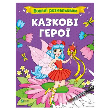 Water Coloring Book. Fairy-tale Heroes - buy, prices for NOVUS - photo 1