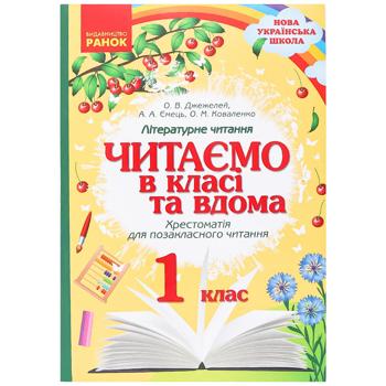 Reading in Class and at Home. Grade 1. Anthology for Extracurricular Reading