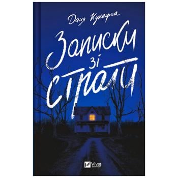 Книга Даня Кукафка Записки из казни - купить, цены на Таврия В - фото 1