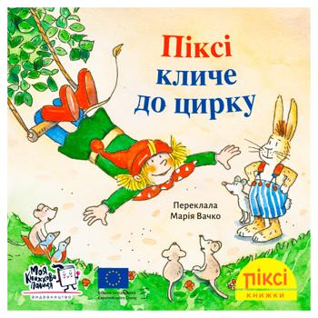 Книга Пикси-книжка. Пикси зовет в цирк - купить, цены на WINETIME - фото 1