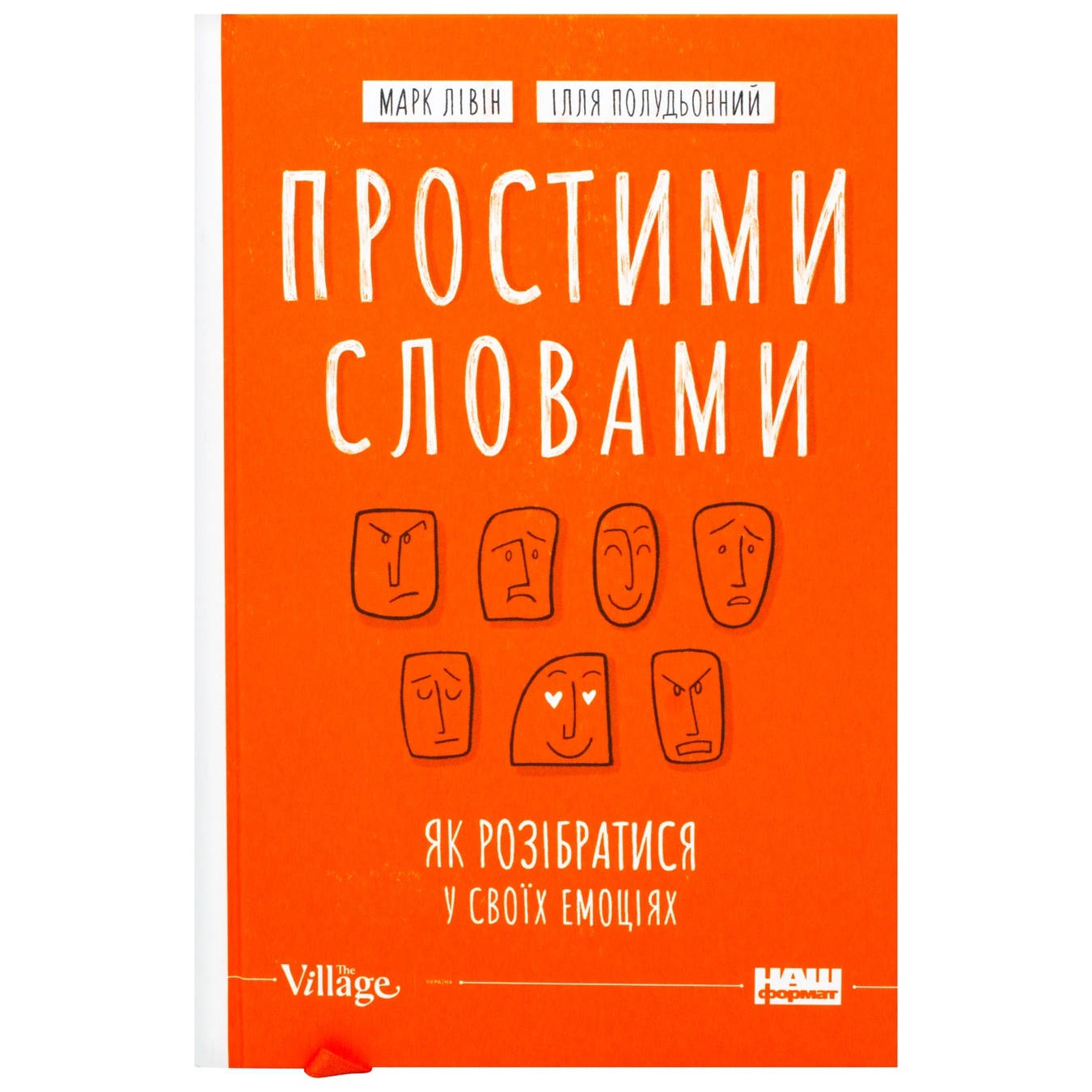

Книга Марк Ливин, Илья Полуденный Простыми словами. Как разобраться в своих эмоциях