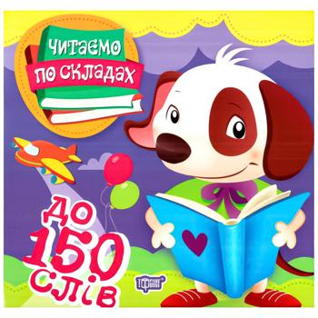 Книга Читаем по слогам. До 150 слов