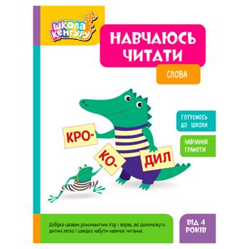 Книга Ранок Школа Кенгуру Навчаюсь читати. Слова