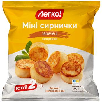 Сирники Легко! Міні запечені заморожені 320г - купити, ціни на КОСМОС - фото 1