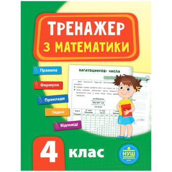 Книга Тренажер по математике. 4 класс - купить, цены на Auchan - фото 1