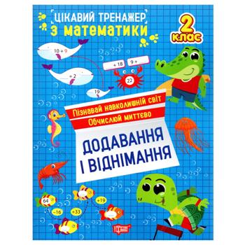 Книга Цікавий тренажер. Додавання і віднімання 2 клас - купити, ціни на КОСМОС - фото 1