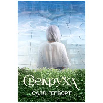 Книга Свекруха - Саллі Гепворт - купить, цены на Auchan - фото 1