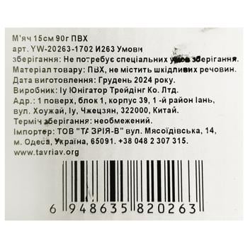 Мяч 15см YW-20263-1702 - купить, цены на Таврия В - фото 2