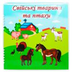 Книга Видання для дозвілля Свійські тварини та птахи