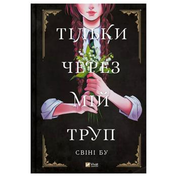 Книга Свини Бу Только через мой труп - купить, цены на КОСМОС - фото 1