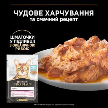 Корм влажный Purina Pro Plan с океанической рыбой для взрослых кошек с чувствительным пищеварением 85г - купить, цены на MasterZoo - фото 5