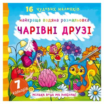Книга Кристалл Бук Лучшая водяная раскраска Волшебные друзья - купить, цены на Таврия В - фото 1