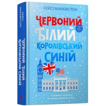 Книга Червоний, білий та королівський синій - Кейсі Макквістон - купити, ціни на Auchan - фото 1