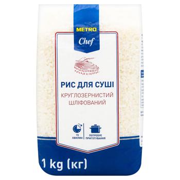 Рис Metro Chef для суши круглозернистый шлифованный 1кг - купить, цены на METRO - фото 2