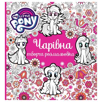 My Little Pony Magical Creative Coloring Book - buy, prices for COSMOS - photo 1