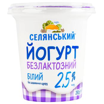 Йогурт Селянський без лактозы 2,5% 280мл - купить, цены на Cупермаркет "Харьков" - фото 1