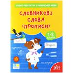 Vocabulary Words (Prescriptions). Ukrainian Language Workbook
