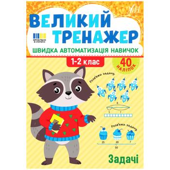 Книга Большой тренажер. Задачи