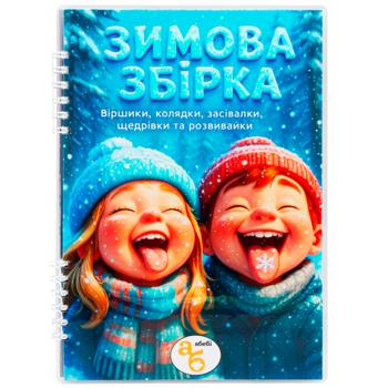 Книга Видання для дозвілля Зимова збірка - купити, ціни на WINETIME - фото 1
