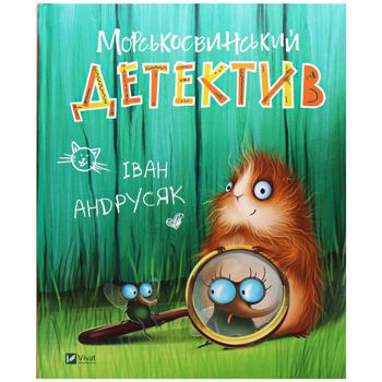 Книга Иван Андрусяк Морсковинский детектив - купить, цены на NOVUS - фото 1