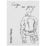 Книга Валерий Ананьев Следы на дороге