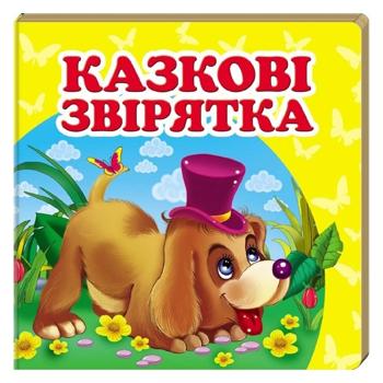 Книга Сказочные звери (укр) - купить, цены на Таврия В - фото 1