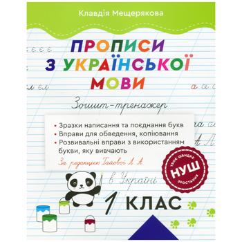 Klavdiya Meshcheryakova Workbook. Ukrainian Language Exercises. Grade 1 Book - buy, prices for Auchan - photo 1