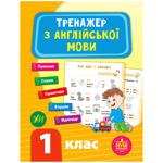 Книга Тренажер з англійської мови. 1 клас