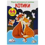 Книга Перші розвивальні наліпки Котики