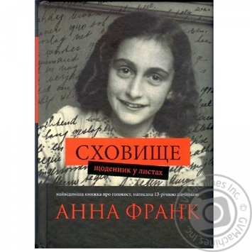 Книга Сховище Щоденник у листах купити, ціни на МегаМаркет - фото 1