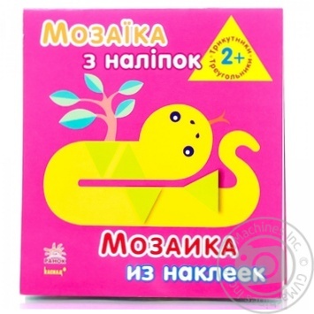 Книга Мозаїка з наліпок Трикутники. Для дітей від 2 років купить, цены на МегаМаркет - фото 1