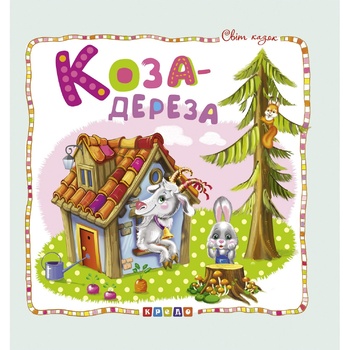 Книжка-картонка Коза-дереза - купити, ціни на - фото 1