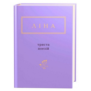 Книга Лина Костенко Триста стихов - купить, цены на Auchan - фото 1