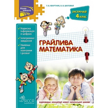 Книга Грайлива математика Зустрічай 4 клас - купити, ціни на Auchan - фото 1