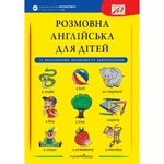 Книга Розмовна англійська для дітей